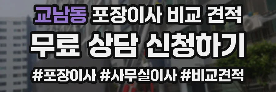 교남동 포장이사 비교 견적