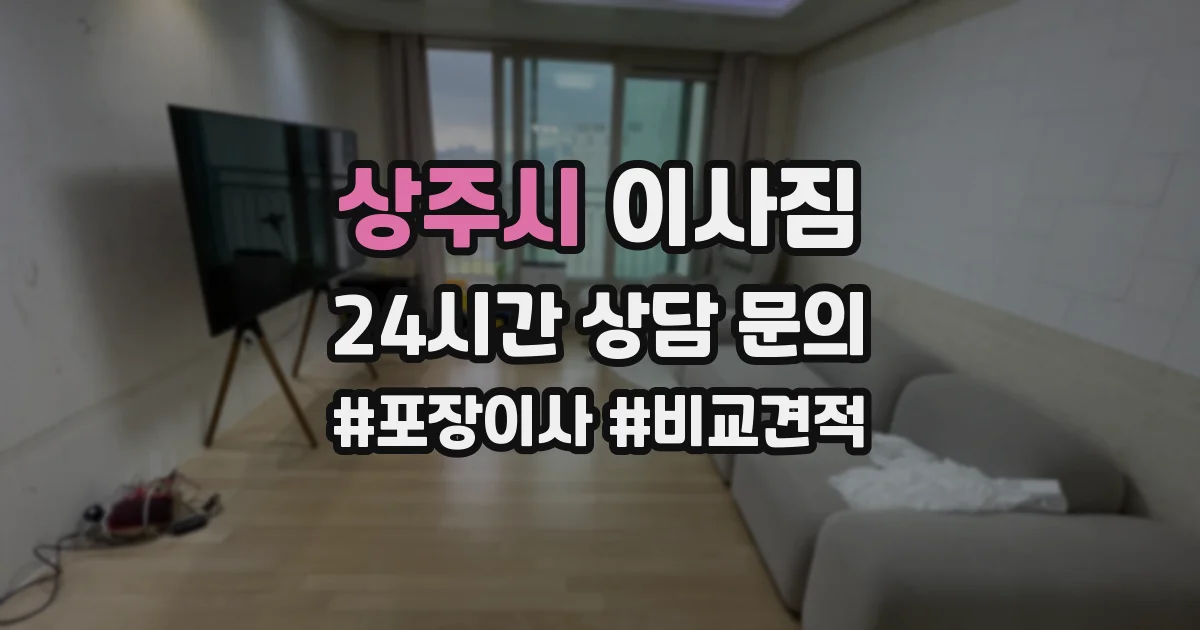 상주시 이사짐