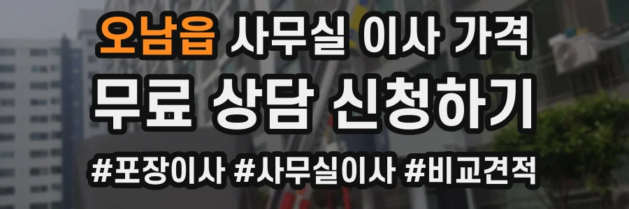 오남읍 사무실 이사 가격
