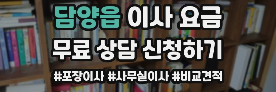담양읍 이사 요금