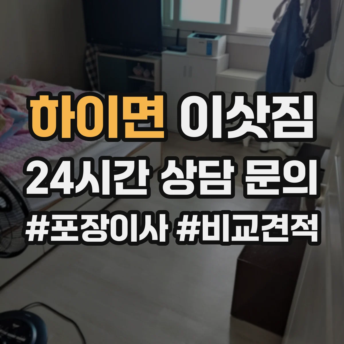 하이면 이삿짐 장거리 운송에 맞춘 박스 라벨링과 적재 요령