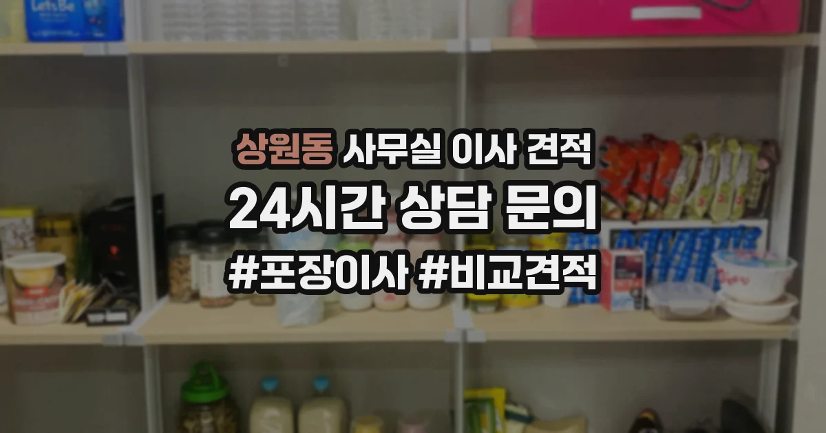 상원동 사무실 이사 견적