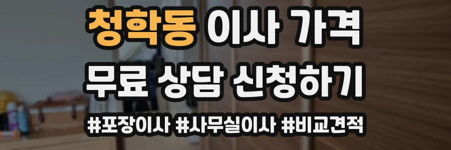 청학동 이사 가격