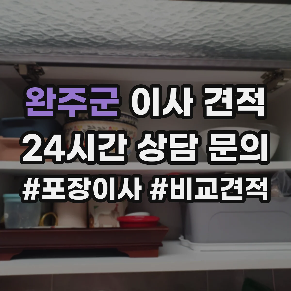 완주군 이사 견적