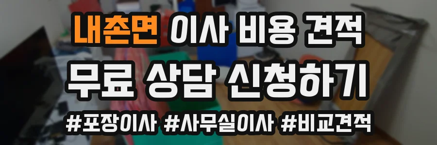 내촌면 이사 비용 견적