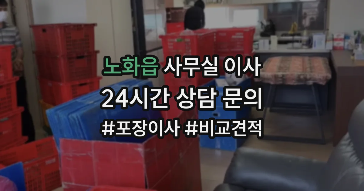 노화읍 사무실 이사