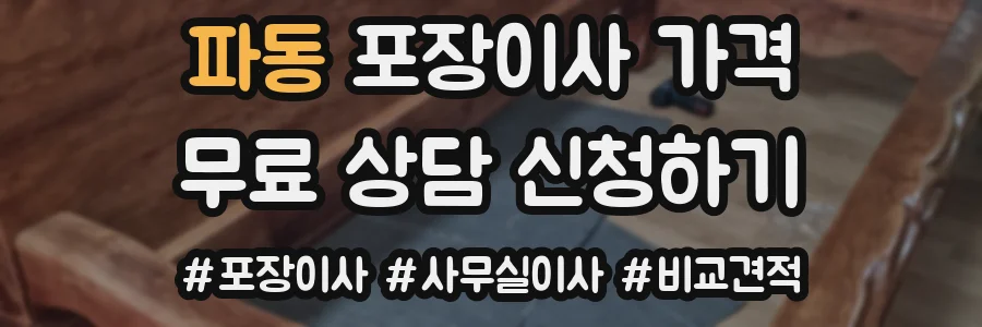 파동 포장이사 가격