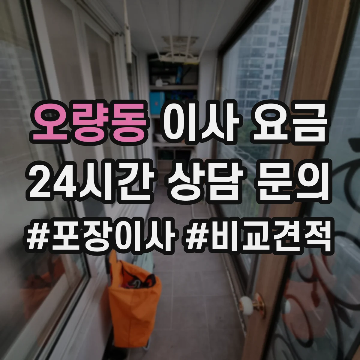 오량동 이사 요금