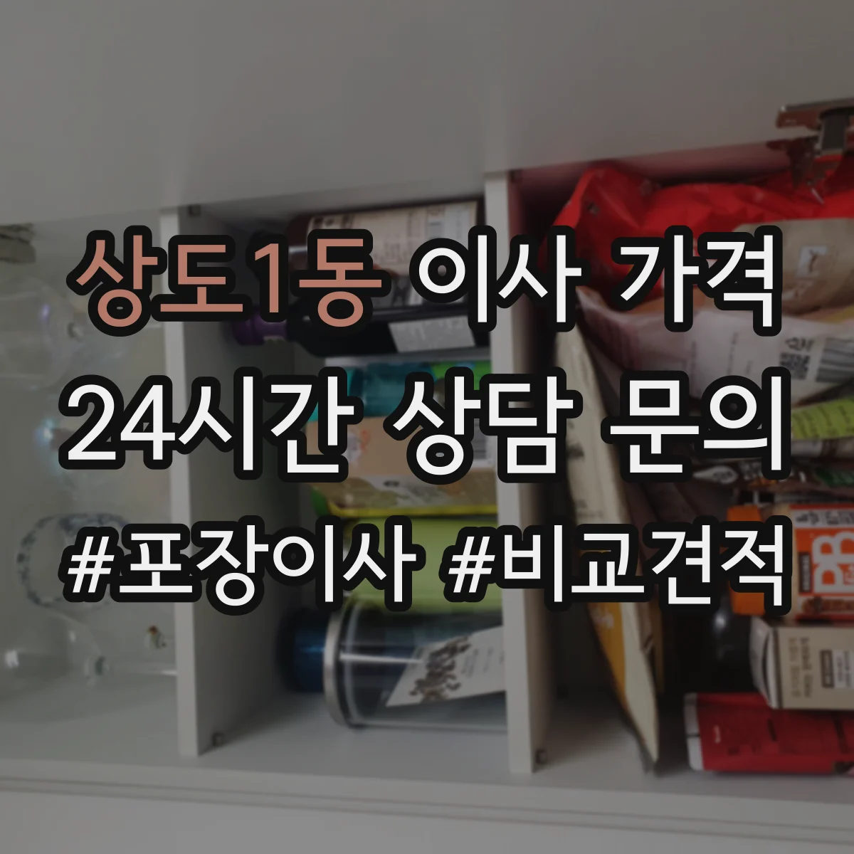 상도1동 이사 가격