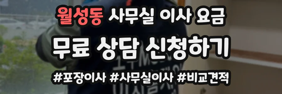월성동 사무실 이사 요금