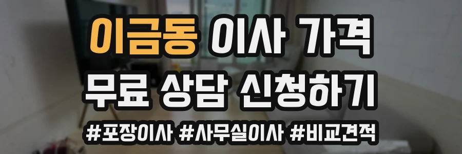 이금동 이사 가격