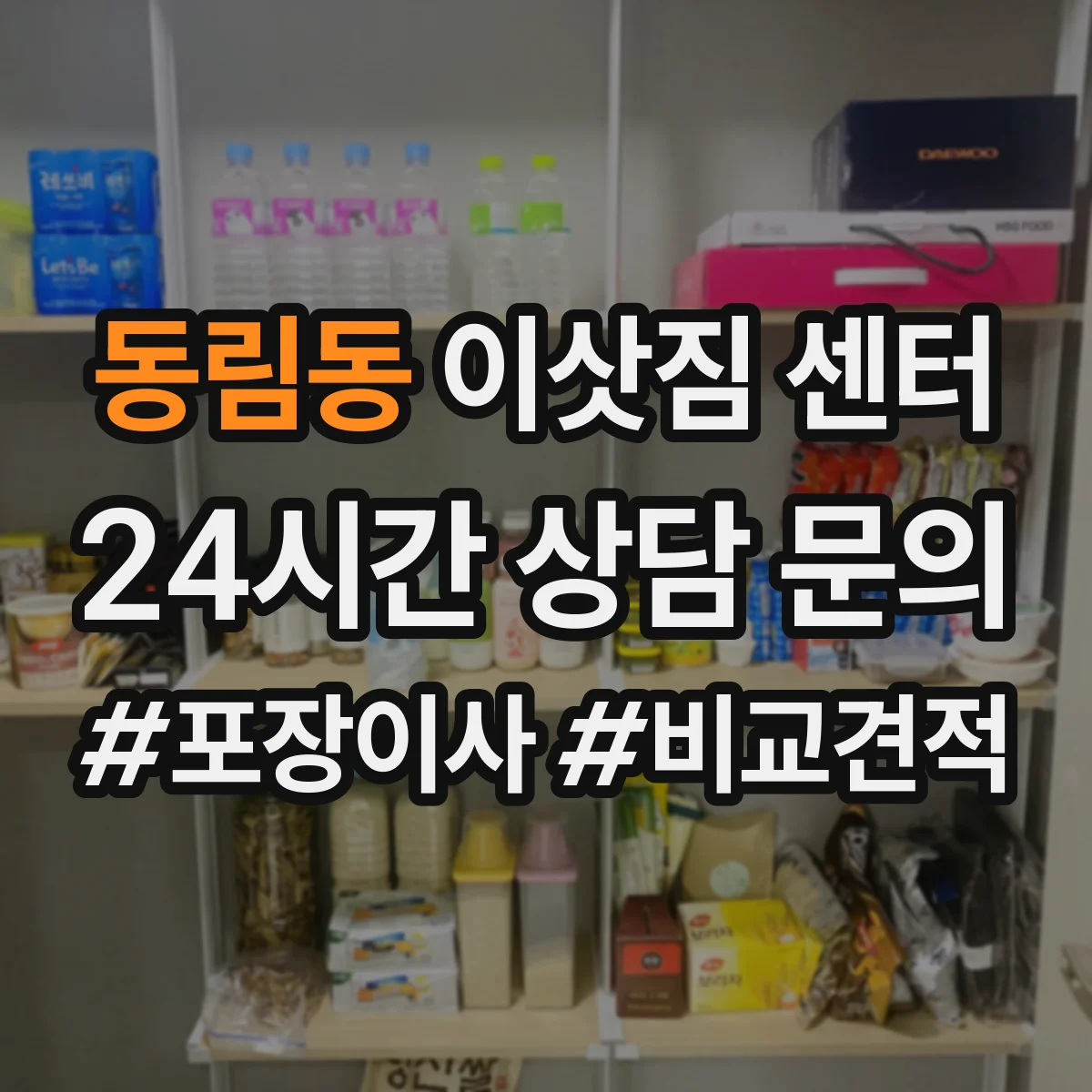 동림동 이삿짐 센터