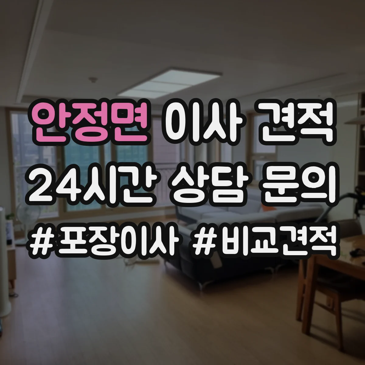 안정면 이사 견적