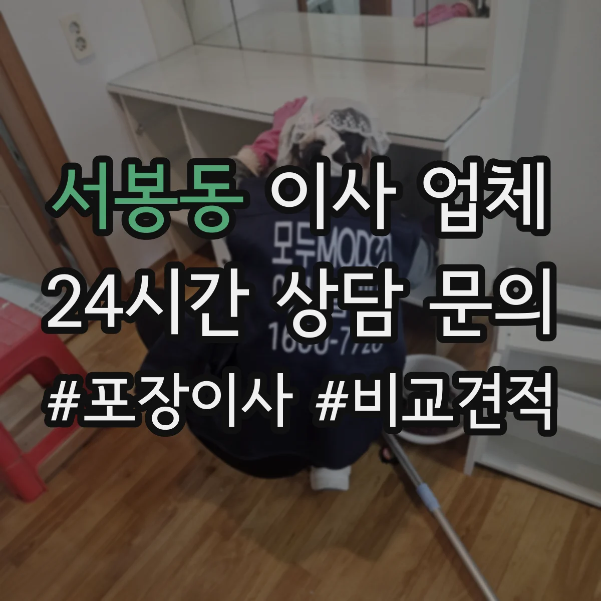 서봉동 이사 업체