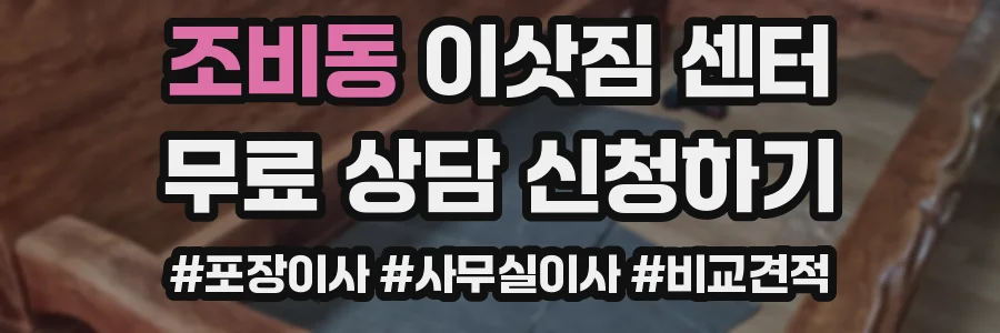 조비동 이삿짐 센터
