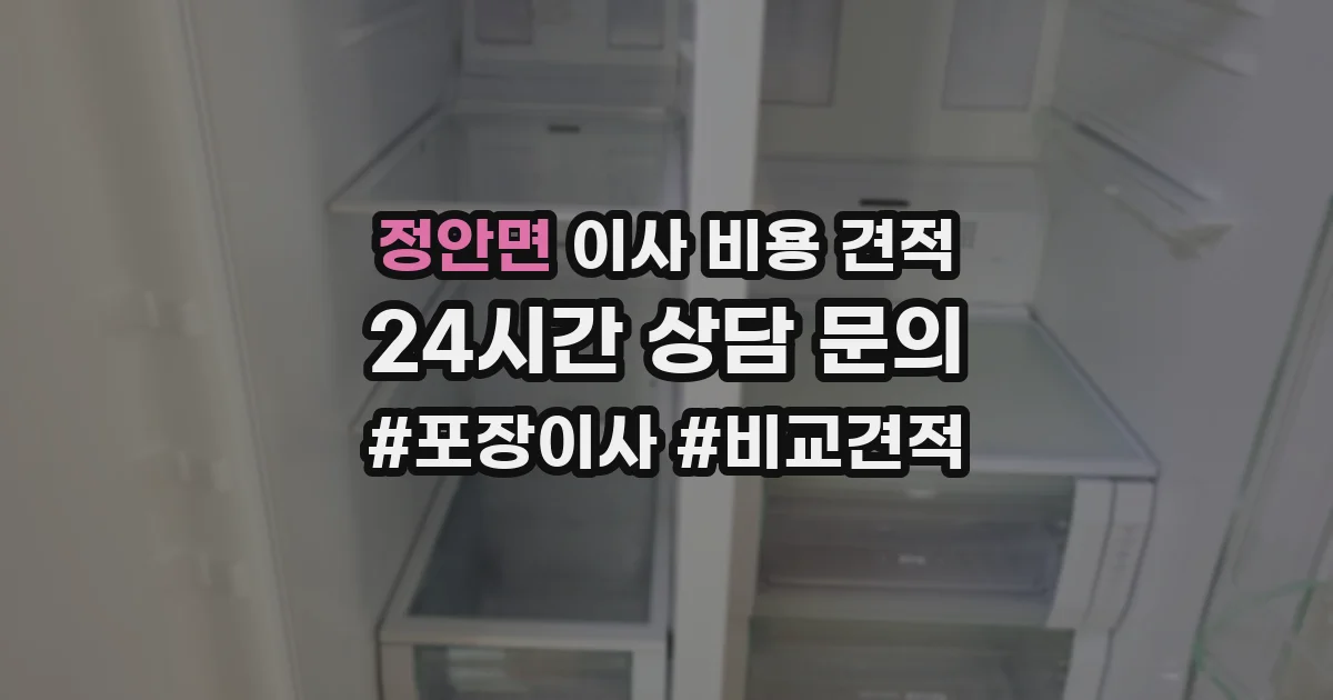 정안면 이사 비용 견적