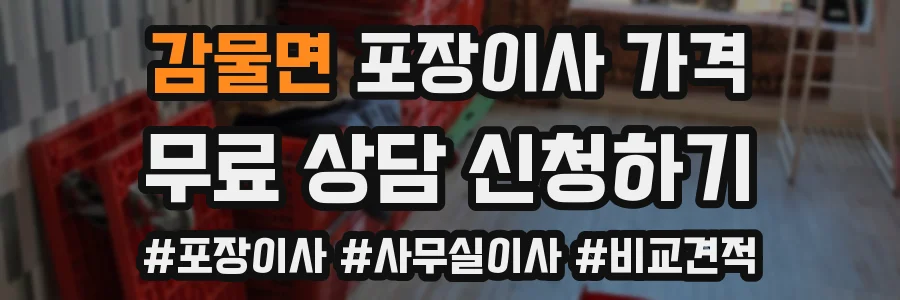 감물면 포장이사 가격