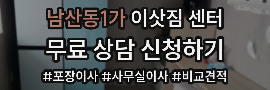 남산동1가 이삿짐 센터