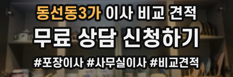 동선동3가 이사 비교 견적