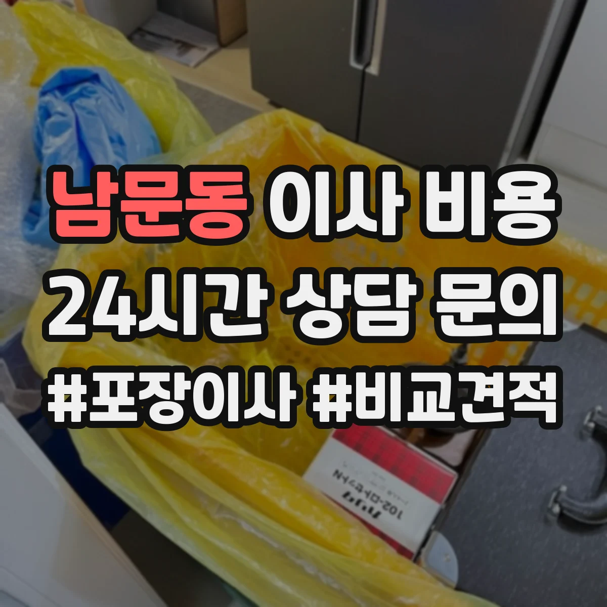 남문동 이사 비용