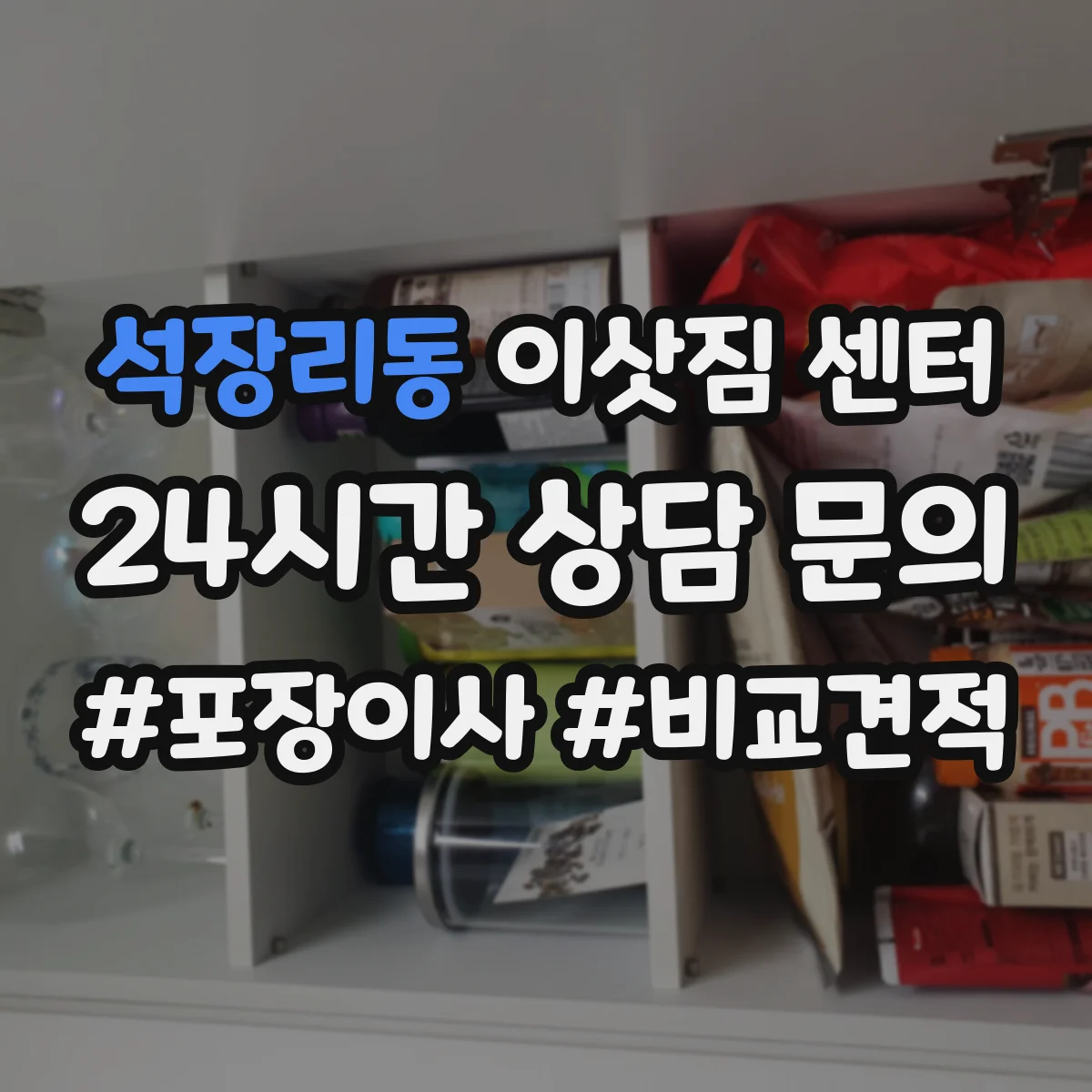 석장리동 이삿짐 센터
