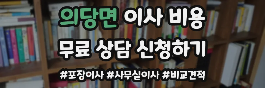 의당면 이사 비용
