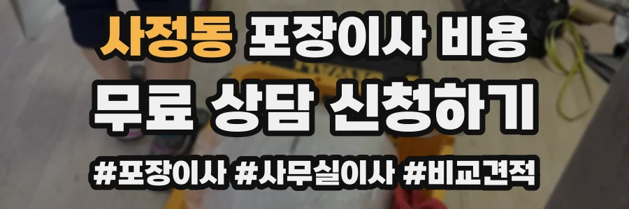 사정동 포장이사 비용