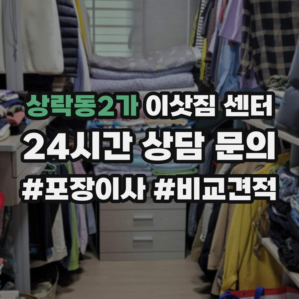 상락동2가 이삿짐 센터