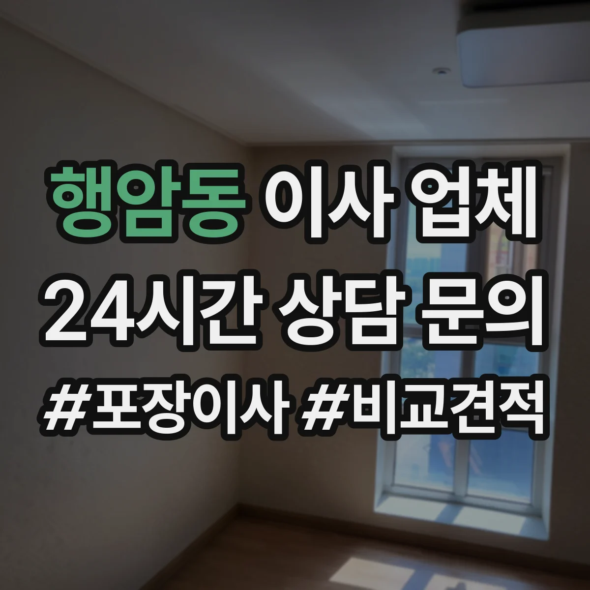 행암동 이사 업체