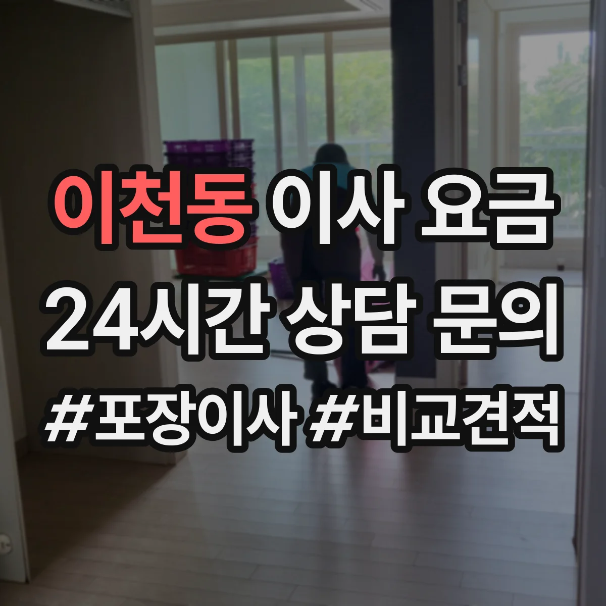 이천동 이사 요금