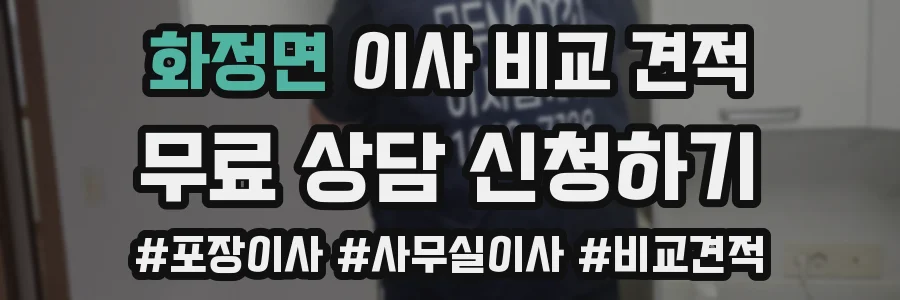 화정면 이사 비교 견적