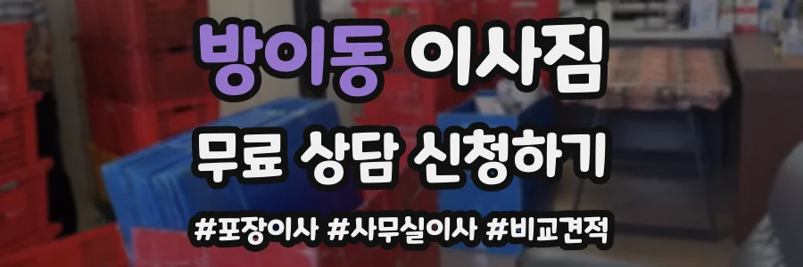 방이동 이사짐