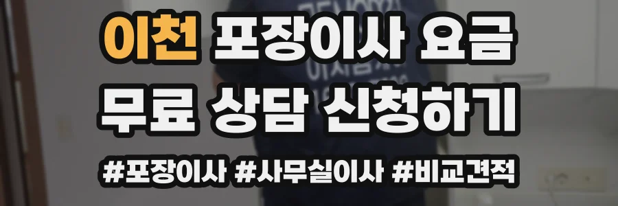 이천 포장이사 요금