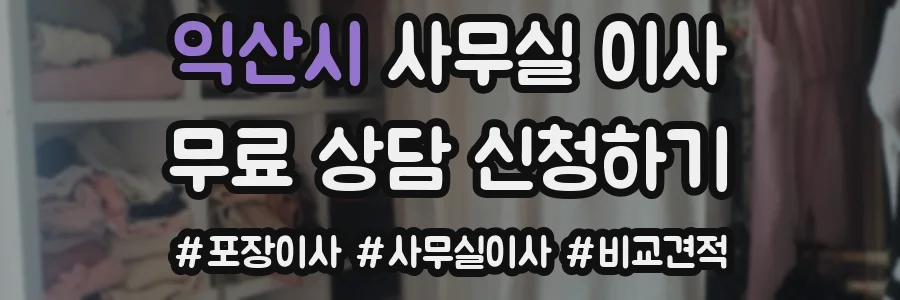 익산시 사무실 이사