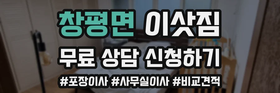 창평면 이삿짐