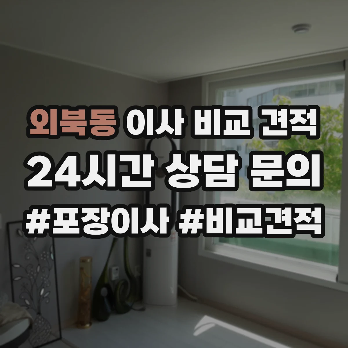 외북동 이사 비교 견적