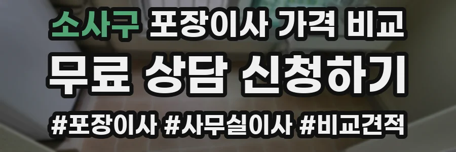 소사구 포장이사 가격 비교