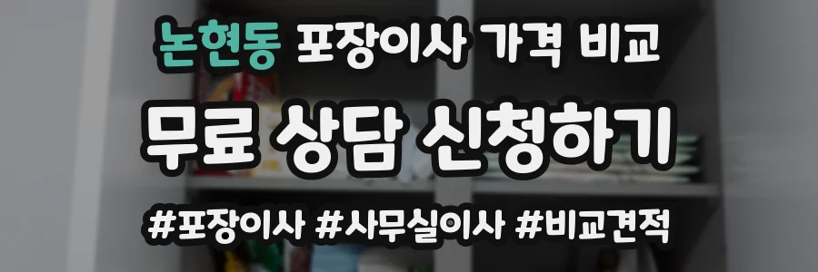 논현동 포장이사 가격 비교