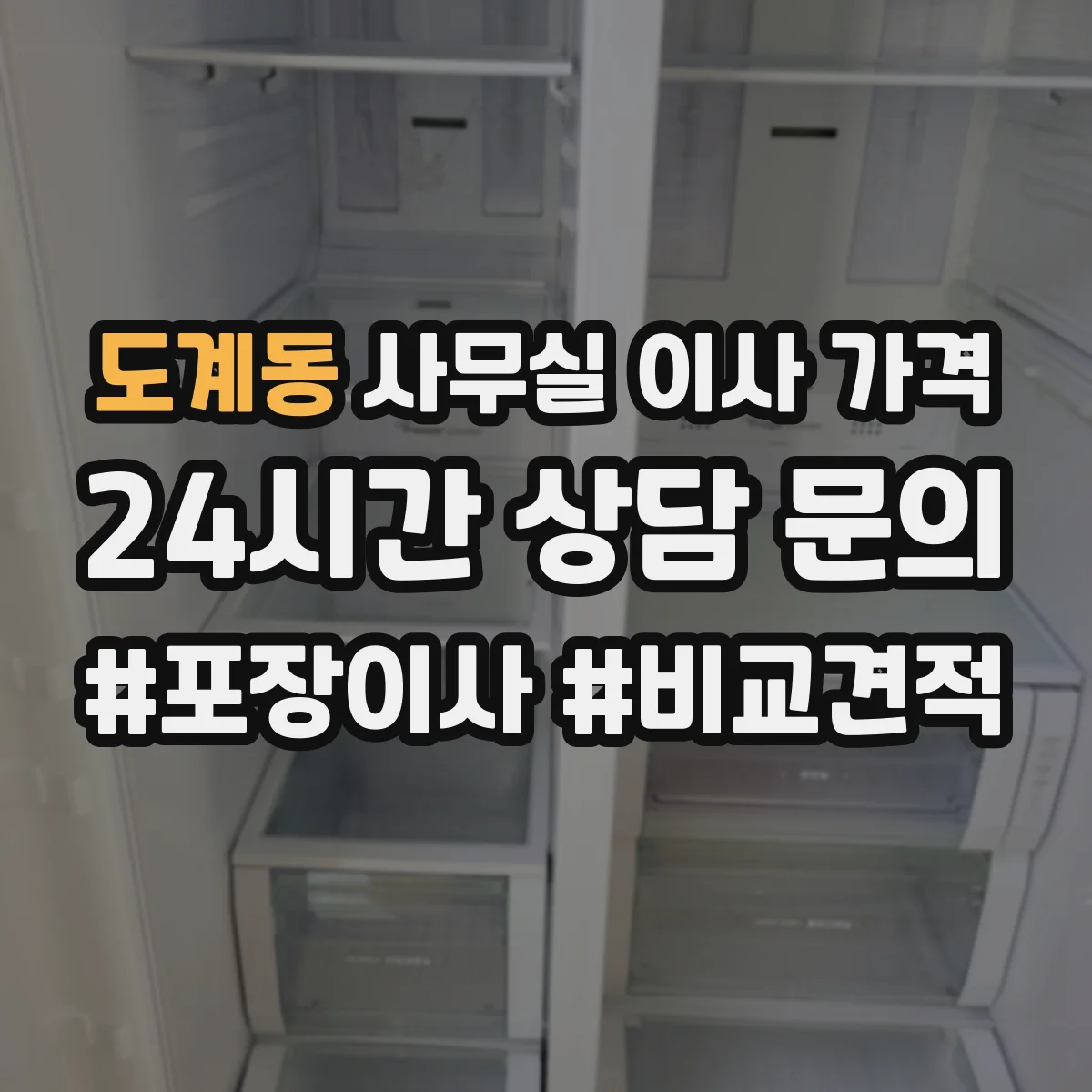 도계동 사무실 이사 가격