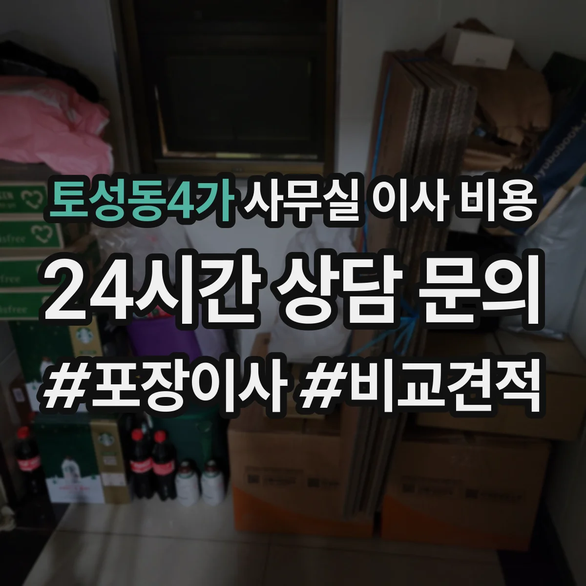 토성동4가 사무실 이사 비용