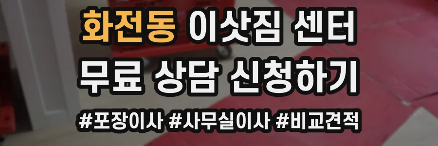 화전동 이삿짐 센터