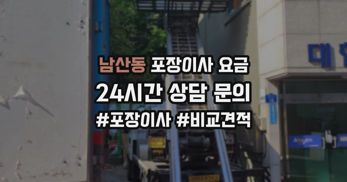 남산동 포장이사 요금