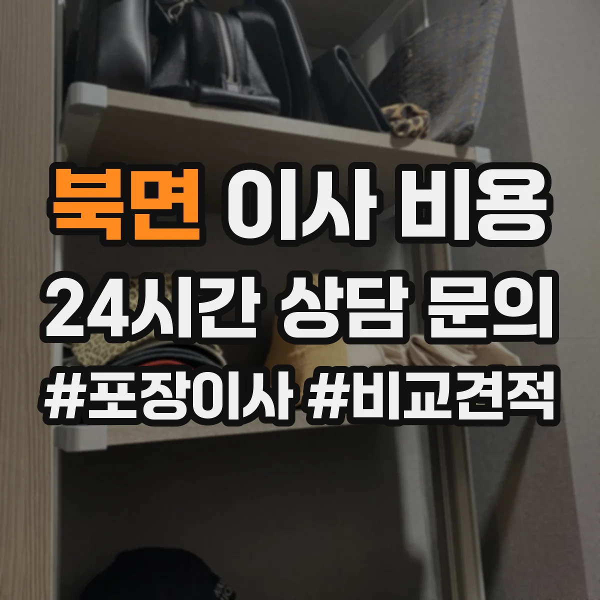 북면 이사 비용