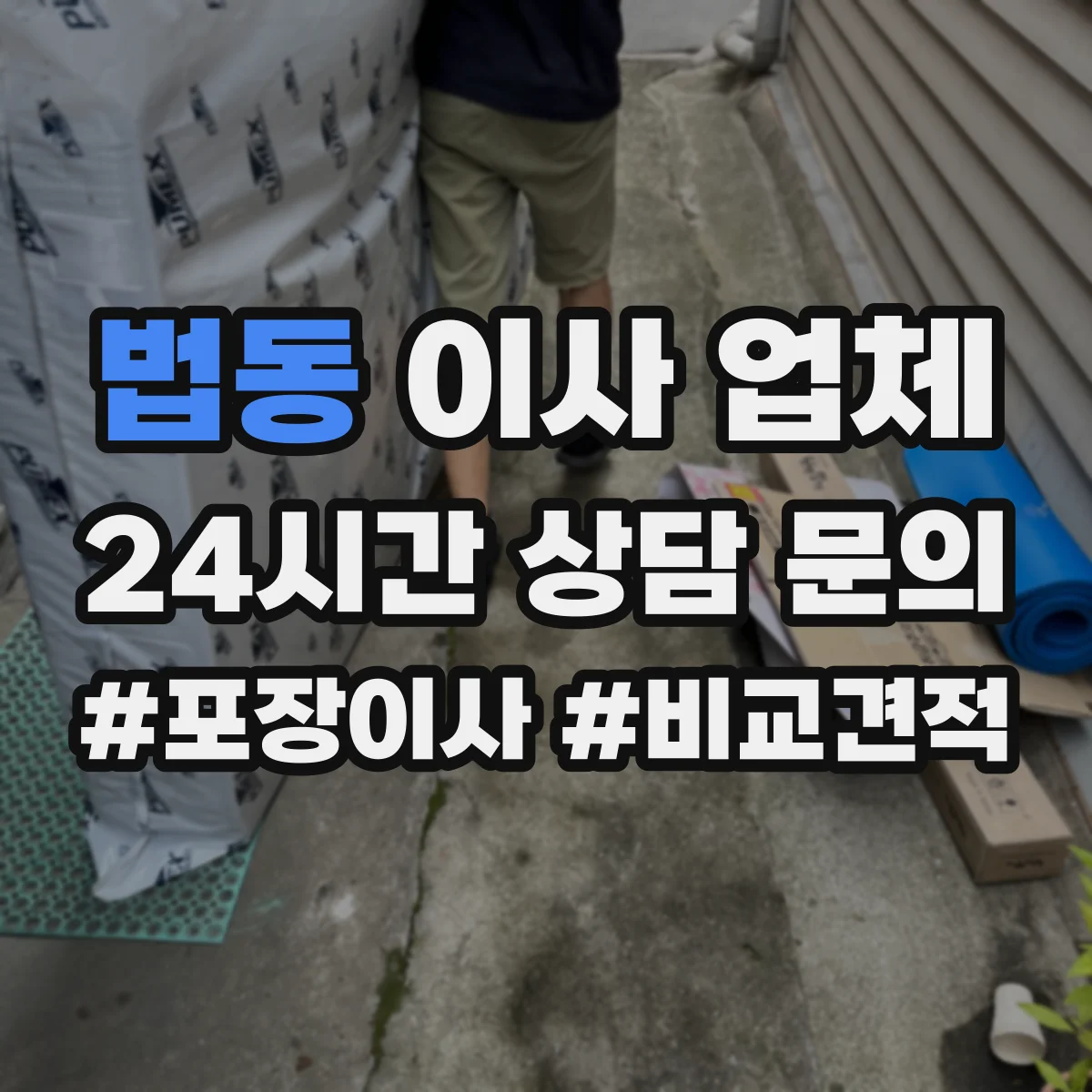 법동 이사 업체