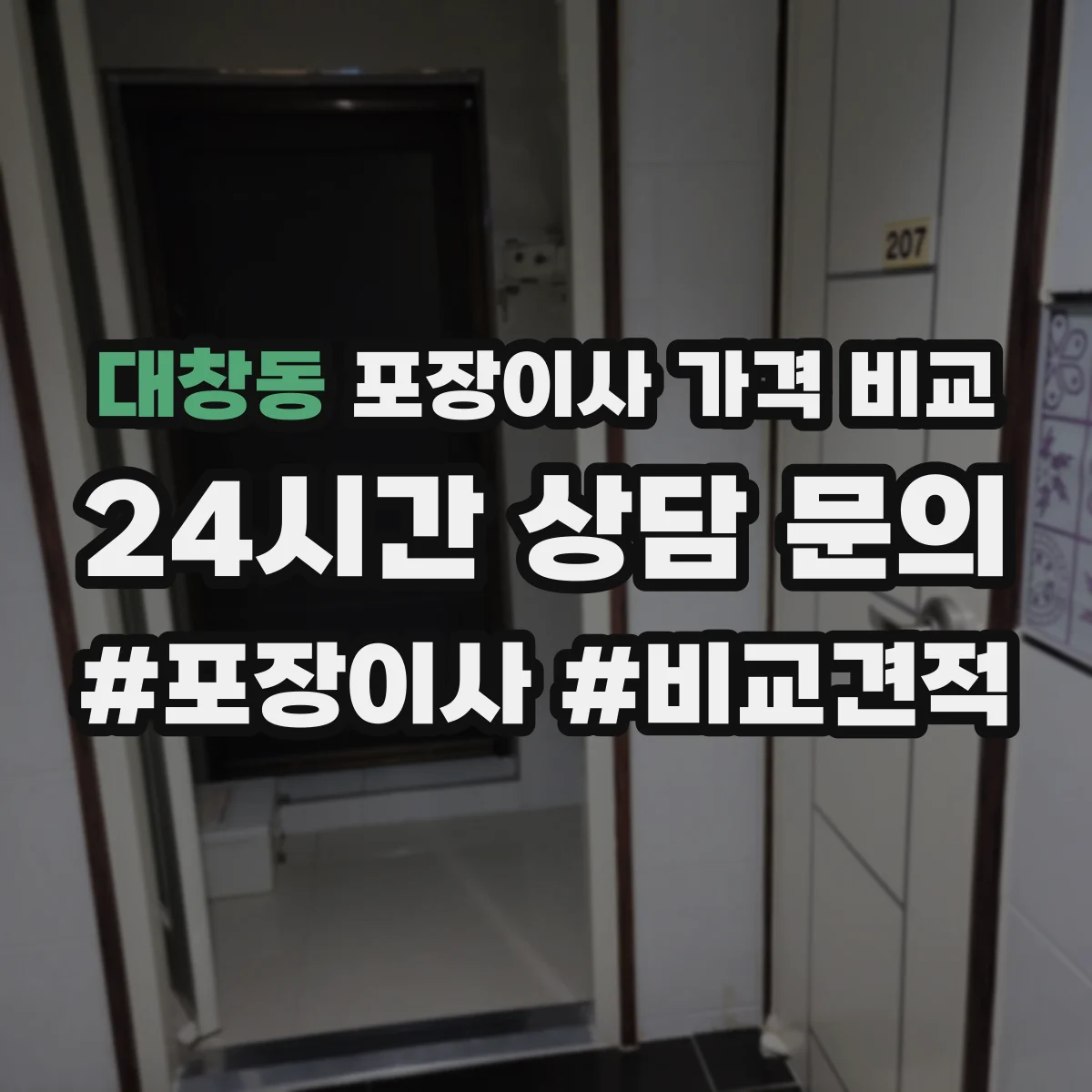 대창동 포장이사 가격 비교