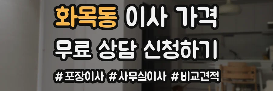 화목동 이사 가격