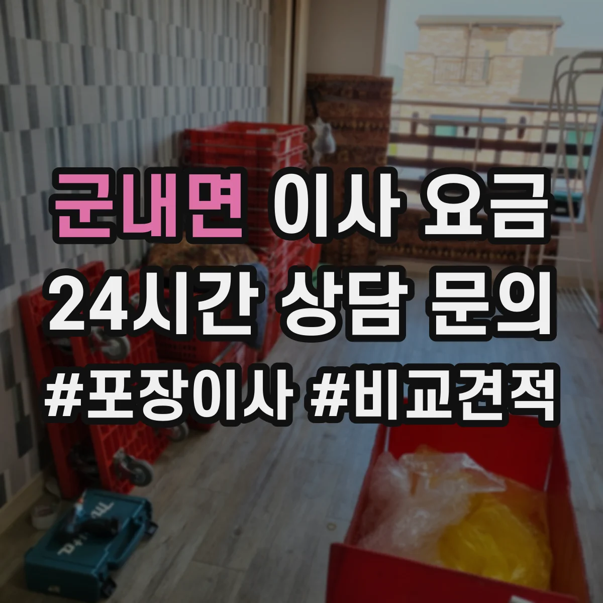 군내면 이사 요금