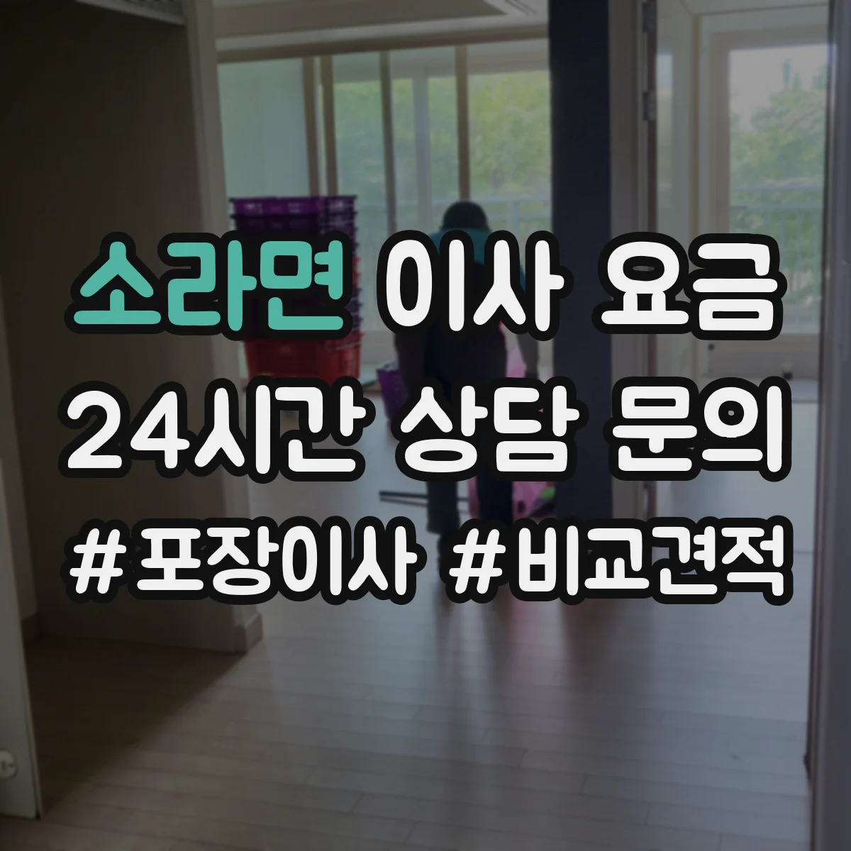 소라면 이사 요금