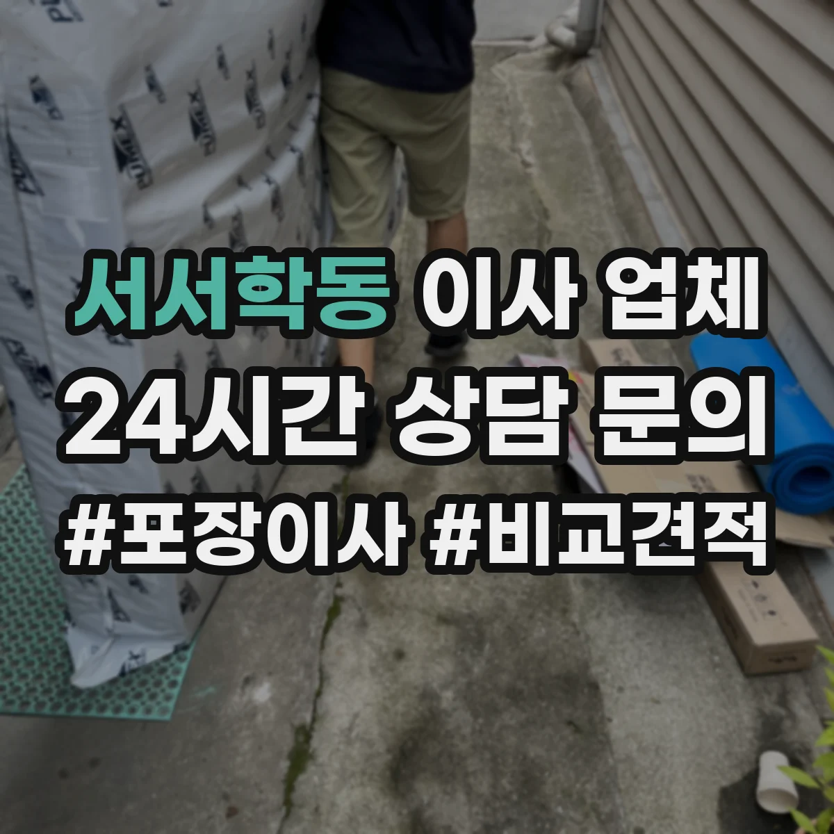 서서학동 이사 업체