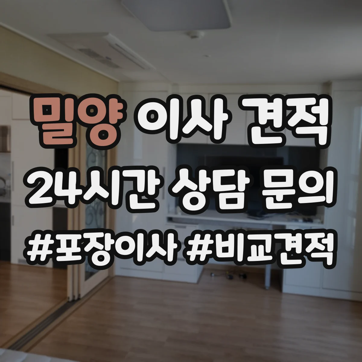 밀양 이사 견적